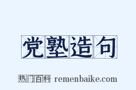 党塾造句是什么意思的图片